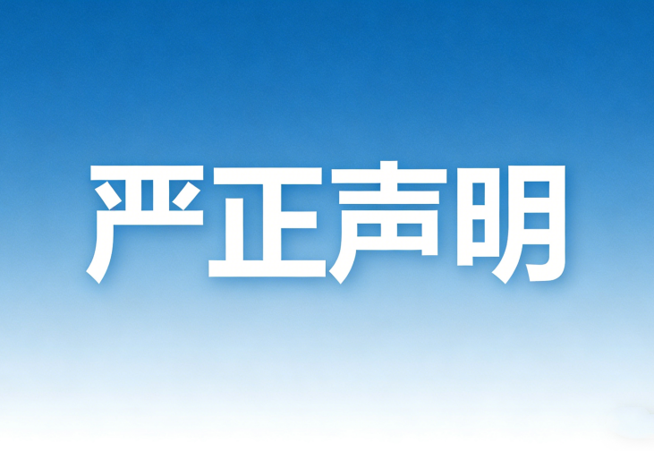 严正声明